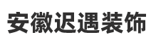 安徽迟遇装饰有限公司官网